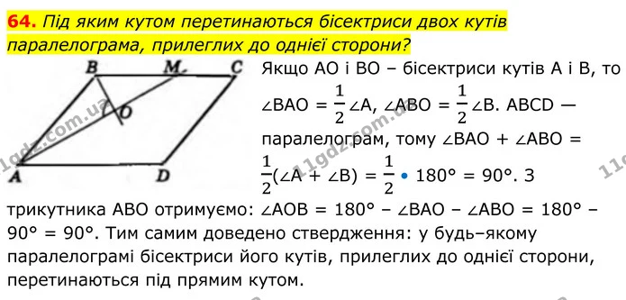 64. Під яким кутом перетинаються бісектриси двох кутів паралелограма, прилеглих до однієї сторони? — ГДЗ Геометрія 8 клас Бевз