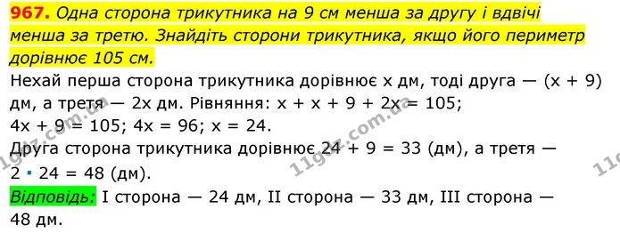 967. Одна сторона трикутника на 9 см менша за другу і вдвічі — ГДЗ Алгебра 7 клас Істер 2020