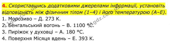 4. Скориставшись додатковими джерелами інформації, установіть відповідність між фізичним тілом (1–4) і його температурою (А–Е). — ГДЗ Фізика 8 клас Бар'яхтар