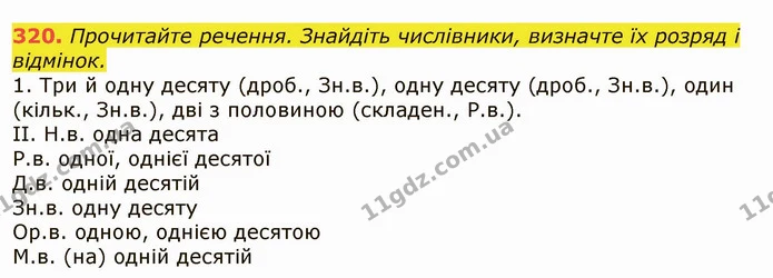 320. Прочитайте речення. Знайдіть числівники, визначте їх розряд і відмінок. — ГДЗ Українська мова 6 клас Заболотний 2019