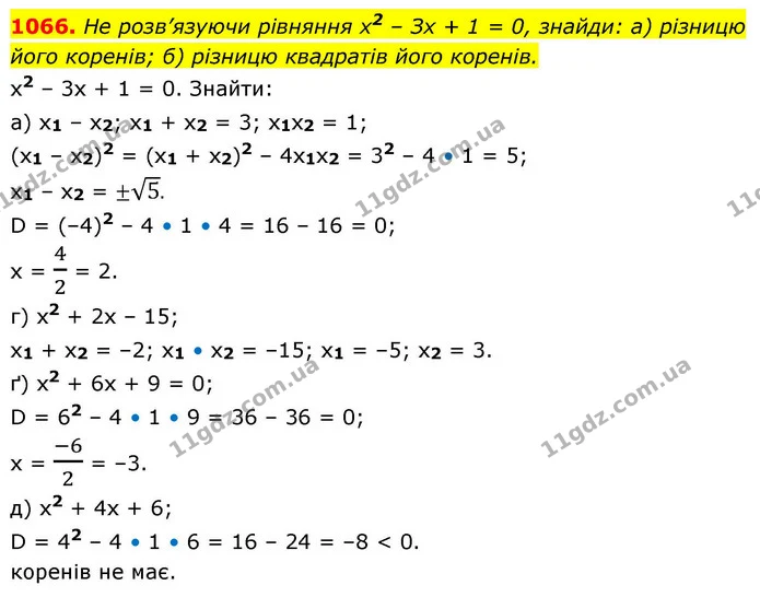 1066. Не розв’язуючи рівняння х2 – Зх + 1 = 0, знайди: а) різницю його коренів; б) різницю квадратів його коренів. — ГДЗ Алгебра 8 клас Бевз