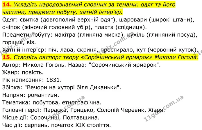 14. Укладіть народознавчий словник за темами: одяг та його частини, предмети побуту, хатній інтер'єр. — ГДЗ Українська література 8 клас Калинич