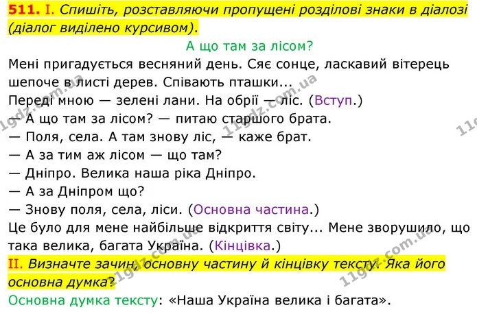 511. І. Спишіть, розставляючи пропущені розділові знаки в діалозі (діалог виділено курсивом). — ГДЗ Українська мова 5 клас Заболотний 2022