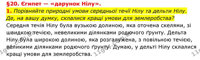 1. Порівняйте природні умови середньої течії Нілу та дельти Нілу. Де, на вашу думку, склалися кращі умови для землеробства? — ГДЗ Історія України 6 клас Гісем