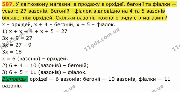 587. У квітковому магазині в продажу є орхідеї, бегонії та фіалки — усього 27 вазонів. Бегоній і фіалок відповідно на 4 та 5 вазонів — ГДЗ Математика 5 клас Кравчук