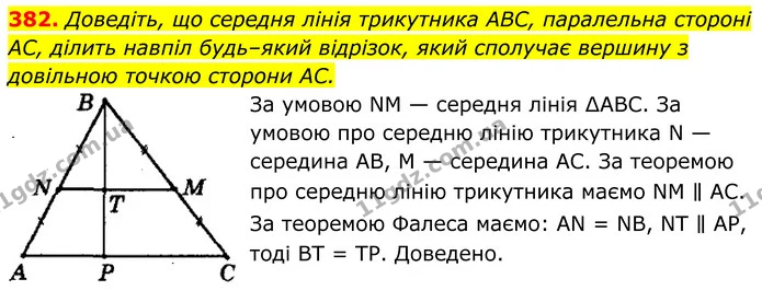 382. Доведіть, що середня лінія трикутника ABC, паралельна стороні AC, ділить навпіл будь–який відрізок, який сполучає вершину з — ГДЗ Геометрія 8 клас Мерзляк