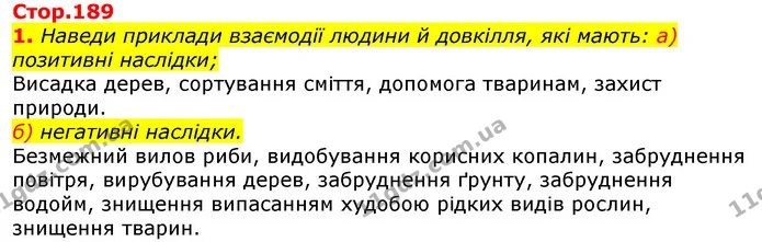 1. Наведи приклади взаємодії людини й довкілля, які мають: а) позитивні наслідки; — ГДЗ Природознавство 5 клас Коршевнюк