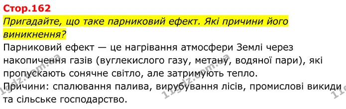 Пригадайте, що таке парниковий ефект. Які причини його виникнення? — ГДЗ Хімія 8 клас Мідак