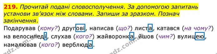 219. Прочитай подані словосполучення. За допомогою запитань установи зв’язок між словами. Запиши за зразком. Познач закінчення. — ГДЗ Українська мова та читання 3 клас Коваленко (1 частина)