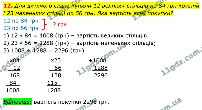 12. Для дитячого садка купили 12 великих стільців по 84 грн кожний — ГДЗ Математика 4 клас Логачевська 1-2 ч. 2021