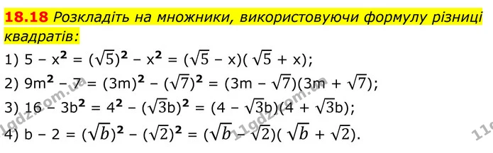 18.18 Розкладіть на множники, використовуючи формулу різниці — ГДЗ Алгебра 8 клас Істер