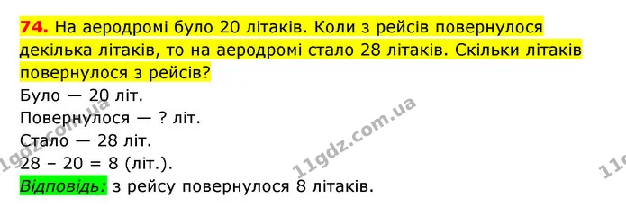 74. На аеродромі було 20 літаків. Коли з рейсів повернулося декілька літаків, то на аеродромі стало 28 літаків. Скільки літаків — ГДЗ Математика 3 клас Будна 1-2 ч.