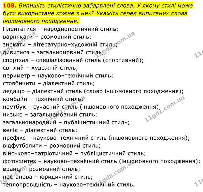 108. Випишіть стилістично забарвлені слова. У якому стилі може бути використане кожне з них? Укажіть серед виписаних слова іншомовного — ГДЗ Українська мова 6 клас Заболотний 2023
