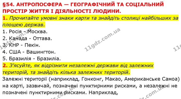 1. Прочитайте умовні знаки карти та знайдіть столиці найбільших за площею держав. — ГДЗ Географія 6 клас Запотоцький