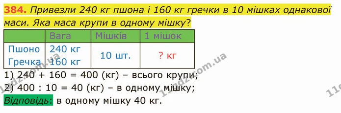 384. Привезли 240 кг пшона і 160 кг гречки в 10 мішках однакової маси. Яка маса крупи в одному мішку? — ГДЗ Математика 4 клас Лишенко 1-2 ч.
