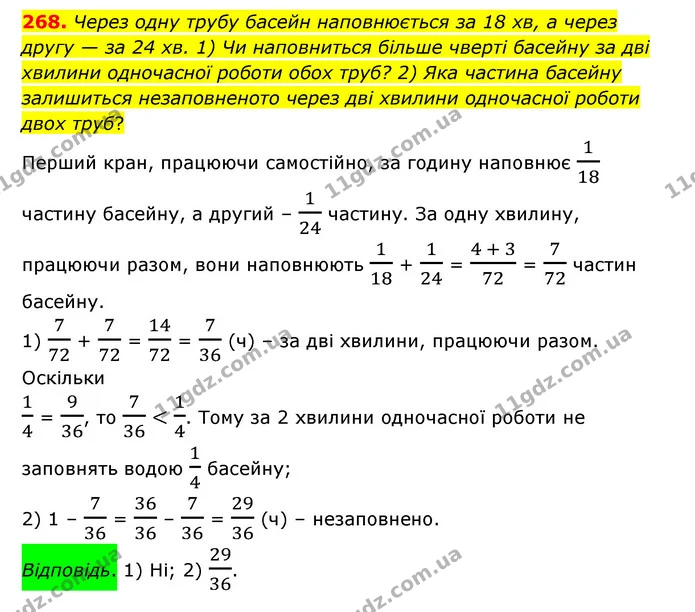 268. Через одну трубу басейн наповнюється за 18 хв, а через другу — за 24 хв. 1) Чи наповниться більше чверті басейну за дві хвилини — ГДЗ Математика 6 клас Істер 2023 1-2 ч.