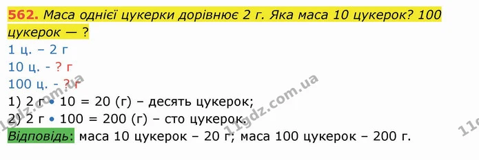 562. Маса однієї цукерки дорівнює 2 г. Яка маса 10 цукерок? 100 цукерок — ? — ГДЗ Математика 4 клас Оляницька