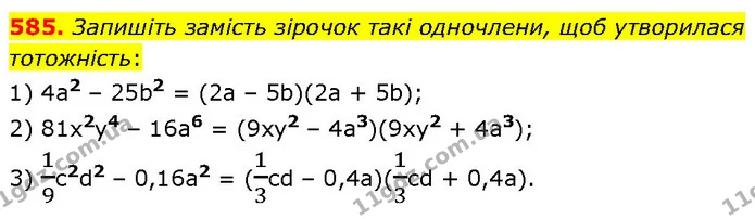 585. Запишіть замість зірочок такі одночлени, щоб утворилася тотожність: — ГДЗ Алгебра 7 клас Тарасенкова 2024