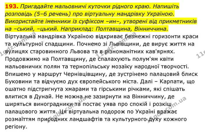 193. Пригадайте мальовничі куточки рідного краю. Напишіть розповідь (5–6 речень) про віртуальну мандрівку Україною. Використайте — ГДЗ Українська мова 6 клас Заболотний 2023