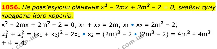 1056. Не розв’язуючи рівняння х2 – 2mх + 2m2 – 2 = 0, знайди суму квадратів його коренів. — ГДЗ Алгебра 8 клас Бевз