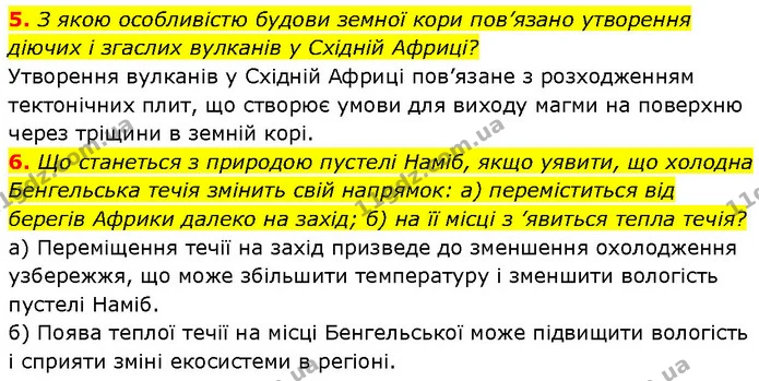 5. З якою особливістю будови земної кори пов’язано утворення діючих і згаслих вулканів у Східній Африці? — ГДЗ Географія 7 клас Гільберг