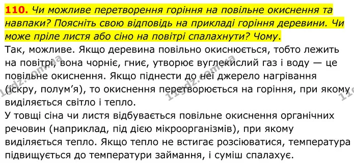 110. Чи можливе перетворення горіння на повільне окиснення та навпаки? Поясніть свою відповідь на прикладі горіння деревини. Чи може — ГДЗ Хімія 8 клас Григорович