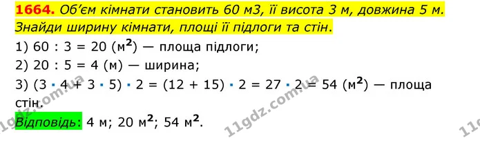 1664. Об’єм кімнати становить 60 м3, її висота 3 м, довжина 5 м. Знайди ширину кімнати, площі її підлоги та стін. — ГДЗ Математика 6 клас Істер 2023 1-2 ч.