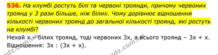 536. На клумбі ростуть білі та червоні троянди, причому червоних троянд у 3 рази більше, ніж білих. Чому дорівнює відношення кількості — ГДЗ Математика 6 клас Мерзляк 2023 1-2 ч.