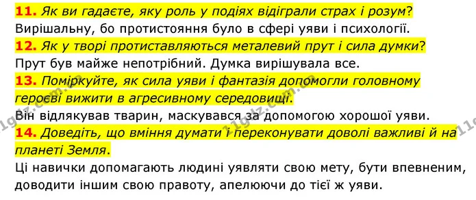 11. Як ви гадаєте, яку роль у подіях відіграли страх і розум? — ГДЗ Зарубіжна література 6 клас Міляновська