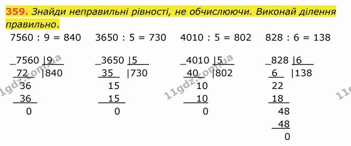 359. Знайди неправильні рівності, не обчислюючи. Виконай ділення правильно. — ГДЗ Математика 4 клас Заїка