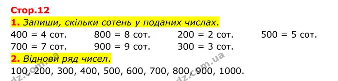 Стор. 12 — 1-2 — ГДЗ Математика 3 клас Логачевська 1-2 ч. — ГДЗ Математика 3 клас Логачевська 1-2 ч.