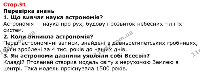 Стор. 91 — 1-3 — ГДЗ Природознавство 5 клас Ярошенко — ГДЗ Природознавство 5 клас Ярошенко
