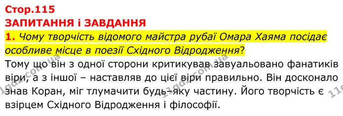 1. Чому творчість відомого майстра рубаї Омара Хаяма посідає особливе місце в поезії Східного Відродження? — ГДЗ Зарубіжна література 8 клас Міляновська