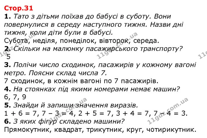 1. Тато з дітьми поїхав до бабусі в суботу. Вони повернулися в середу наступного тижня. Назви дні тижня, коли діти були в бабусі. — ГДЗ Математика 1 клас Лишенко 2018