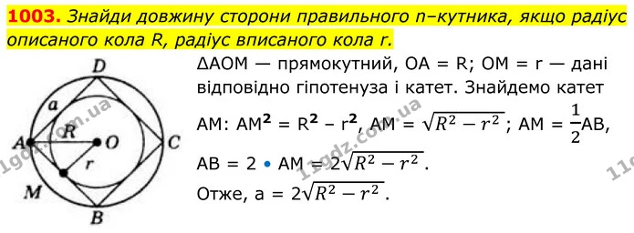 1003. Знайди довжину сторони правильного n–кутника, якщо радіус описаного кола R, радіус вписаного кола r. — ГДЗ Геометрія 8 клас Бевз