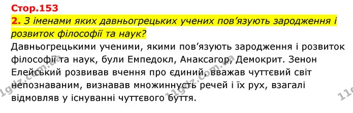 2. З іменами яких давньогрецьких учених пов’язують зародження і розвиток філософії та наук? — ГДЗ Історія України Всесвітня історія 6 клас Бандровський