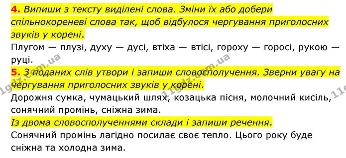 4. Випиши з тексту виділені слова. Зміни їх або добери спільнокореневі слова так, щоб відбулося чергування приголосних звуків у корені. — ГДЗ Українська мова 4 клас Чабайовська