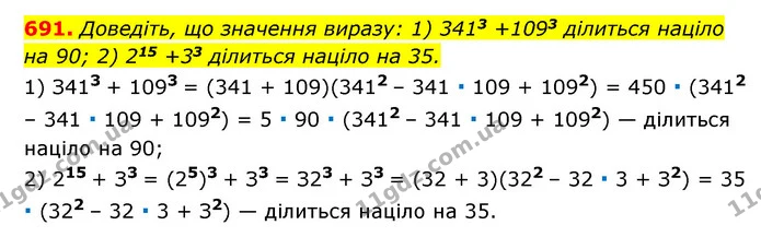 691. Доведіть, що значення виразу: 1) 3413 +1093 ділиться націло на 90; 2) 215 +33 ділиться націло на 35. — ГДЗ Алгебра 7 клас Мерзляк, Полонський 2015