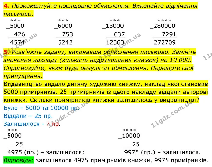 4. Прокоментуйте послідовне обчислення. Виконайте віднімання письмово. — ГДЗ Математика 4 клас Логачевська 1 та 2 частини