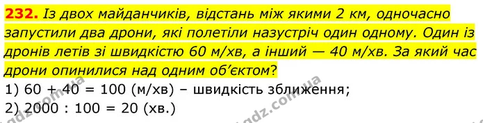 232. Із двох майданчиків, відстань між якими 2 км, одночасно запустили два дрони, які полетіли назустріч один одному. Один із дронів — ГДЗ Математика 5 клас Скворцова 2022
