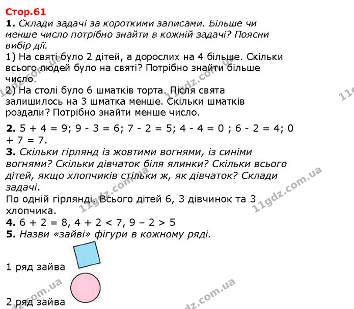 1. Склади задачі за короткими записами. Більше чи менше число потрібно знайти в кожній задачі? Поясни вибір дії. — ГДЗ Математика 1 клас Лишенко 2018