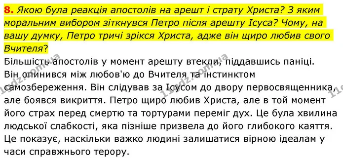8. Якою була реакція апостолів на арешт і страту Христа? З яким моральним вибором зіткнувся Петро після арешту Ісуса? Чому, на вашу — ГДЗ Зарубіжна література 8 клас Волощук