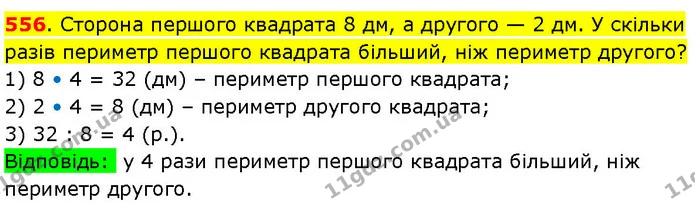 556. Сторона першого квадрата 8 дм, а другого — 2 дм. У скільки разів периметр першого квадрата більший, ніж периметр другого? — ГДЗ Математика 3 клас Козак 1-2 ч.