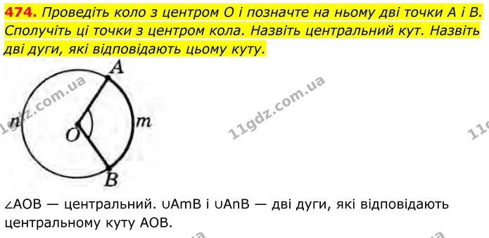 474. Проведіть коло з центром O i позначте на ньому дві точки А і В. Сполучіть ці точки з центром кола. Назвіть центральний кут — ГДЗ Геометрія 8 клас Бурда