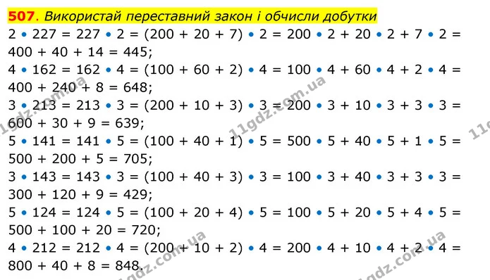 507. Використай переставний закон і обчисли добутки — ГДЗ Математика 3 клас Бевз 2 частина