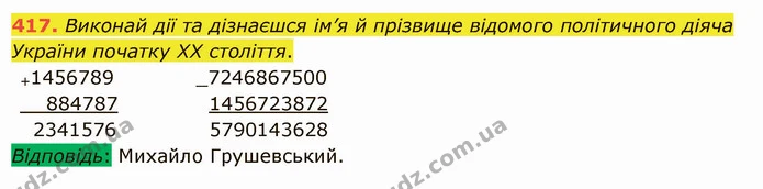 417. Виконай дії та дізнаєшся ім’я й прізвище відомого політичного діяча України початку XX століття. — ГДЗ Математика 5 клас Істер 2022