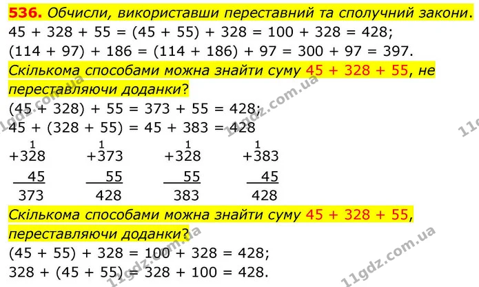 536. Обчисли, використавши переставний та сполучний закони. — ГДЗ Математика 4 клас Листопад