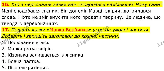 16. Хто з персонажів казки вам сподобався найбільше? Чому саме? — ГДЗ Українська література 5 клас Заболотний
