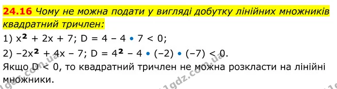 24.16 Чому не можна подати у вигляді добутку лінійних множників — ГДЗ Алгебра 8 клас Істер