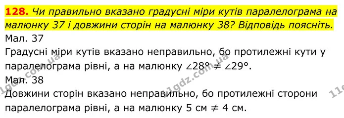 128. Чи правильно вказано градусні міри кутів паралелограма на малюнку 37 і довжини сторін на малюнку 38? Відповідь поясніть. — ГДЗ Геометрія 8 клас Бурда